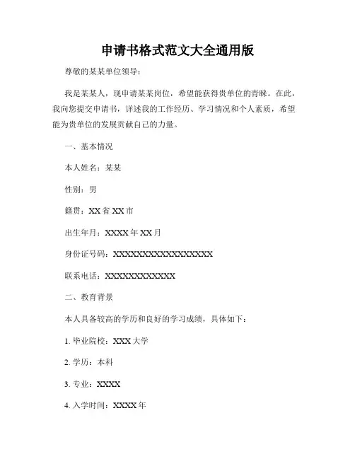 申请书格式范文大全通用版