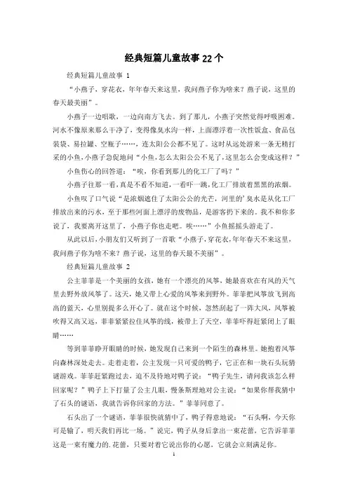 经典短篇儿童故事22个
