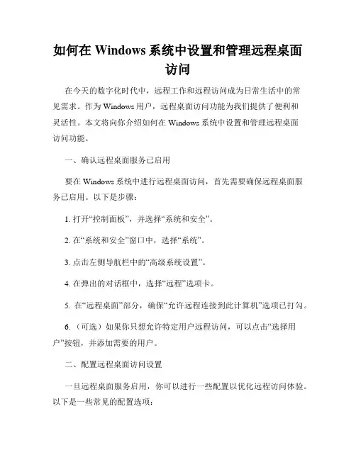 如何在Windows系统中设置和管理远程桌面访问