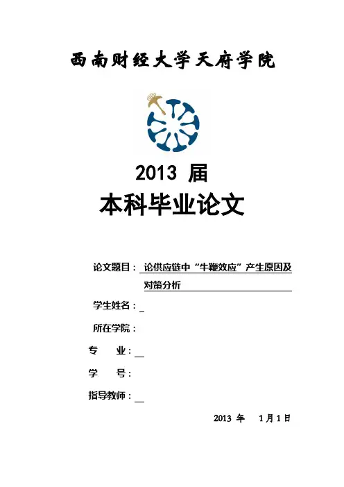 论供应链中“牛鞭效应”产生原因及对策分析