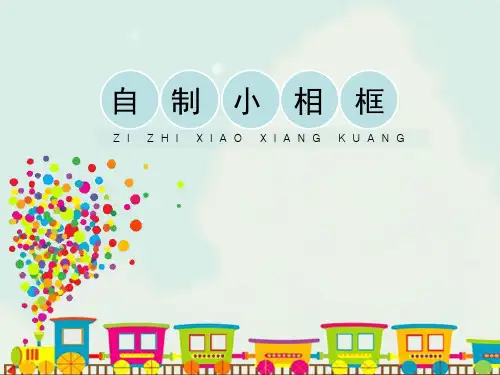【新版】人美版五年级美术下册《自制小相框》【创新课件】(1)