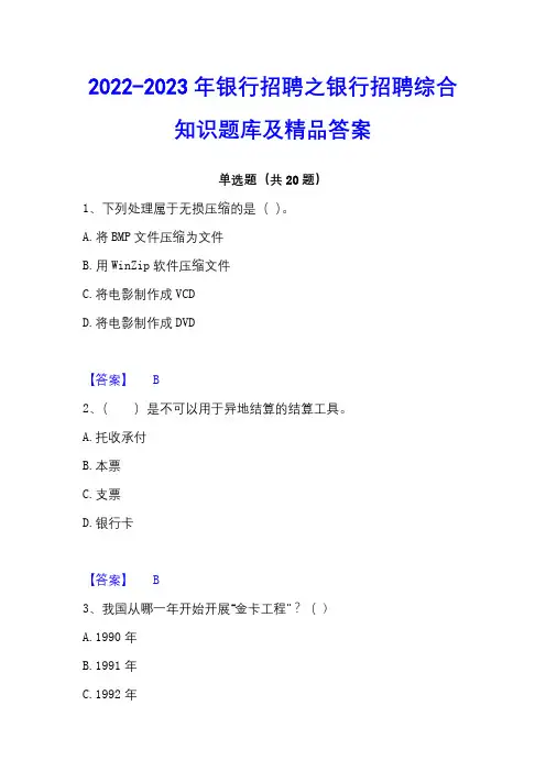 2022-2023年银行招聘之银行招聘综合知识题库及精品答案