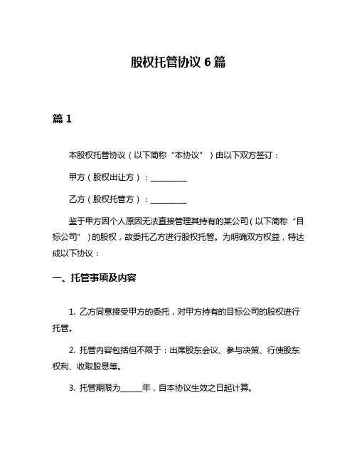 股权托管协议6篇