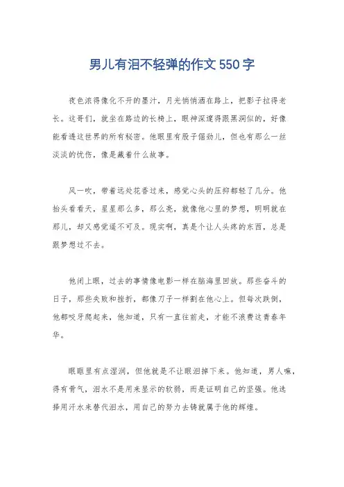 男儿有泪不轻弹的作文550字
