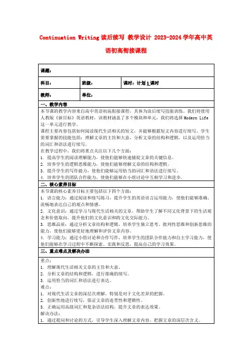 ContinuationWriting读后续写教学设计2023-2024学年高中英语初高衔接课程