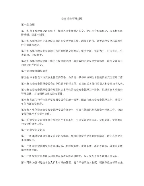 治安 安全管理制度
