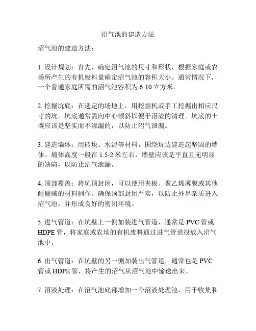 沼气池的建造方法