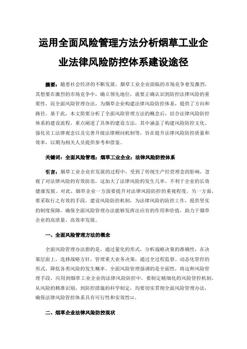 运用全面风险管理方法分析烟草工业企业法律风险防控体系建设途径
