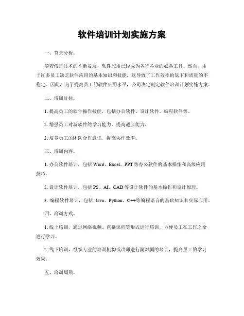 软件培训计划实施方案