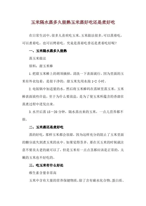 玉米隔水蒸多久能熟 玉米蒸好吃还是煮好吃