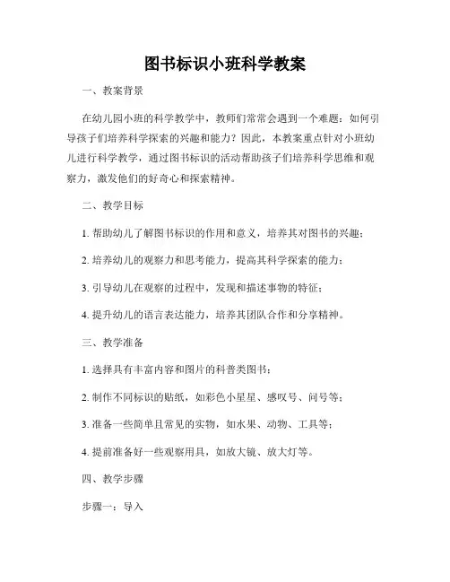 图书标识小班科学教案