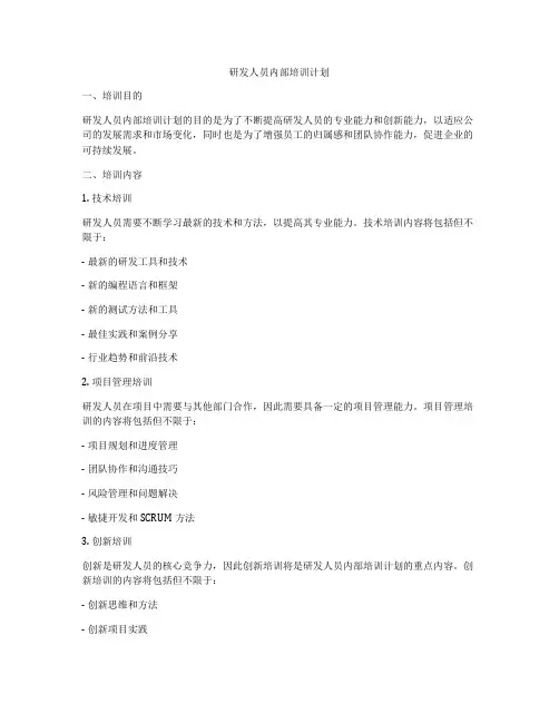 研发人员内部培训计划