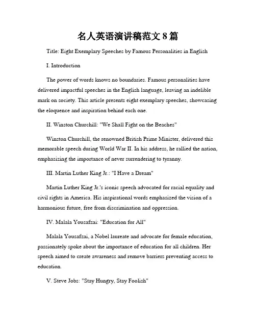 名人英语演讲稿范文8篇