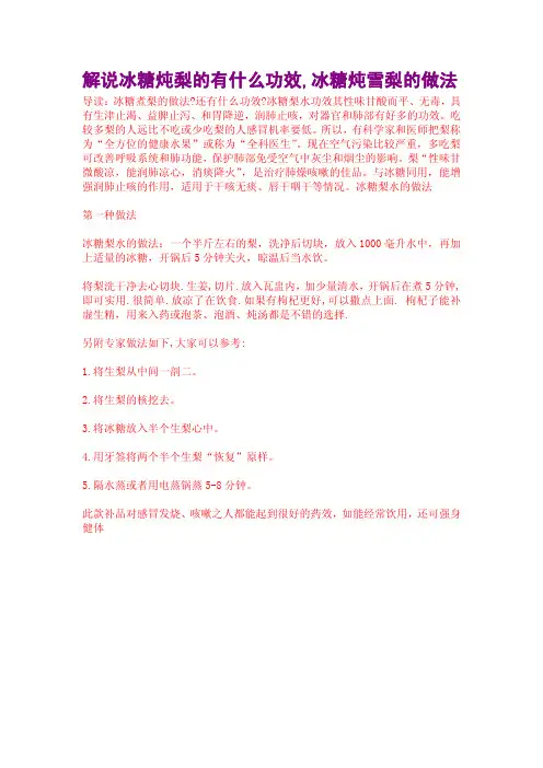 解说冰糖炖梨的有什么功效,冰糖炖雪梨的做法