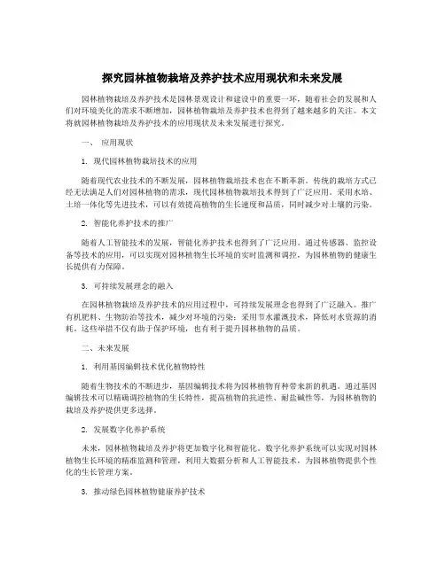 探究园林植物栽培及养护技术应用现状和未来发展
