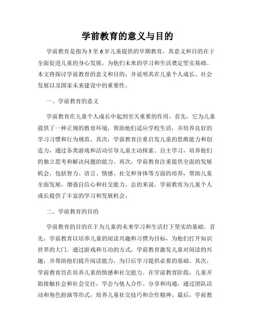 学前教育的意义与目的