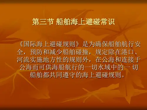 第三节 船舶海上避碰常识1