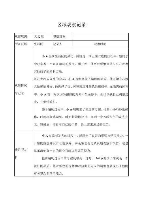 幼儿园(大班)区域观察记录(生活区) (2)