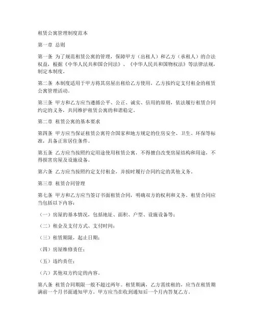 租赁公寓管理制度范本