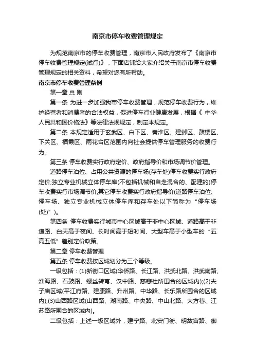 南京市停车收费管理规定
