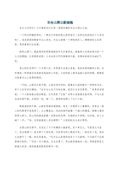 羊台山爬山新闻稿