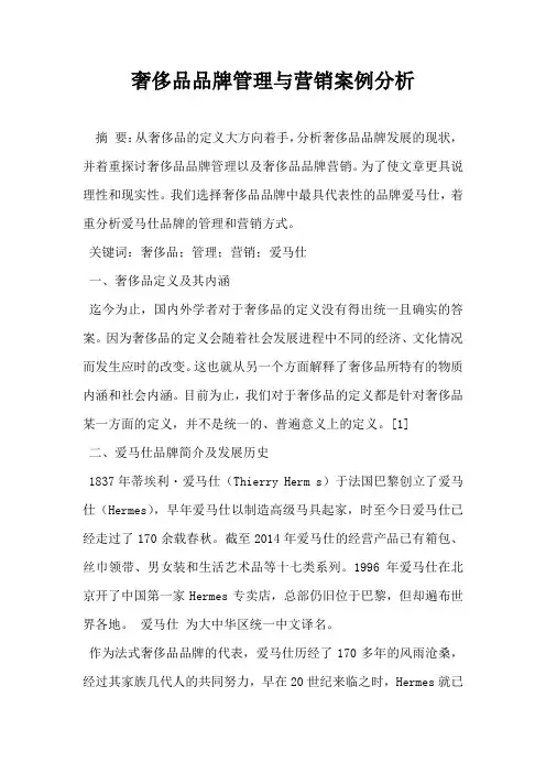 奢侈品品牌管理与营销案例分析