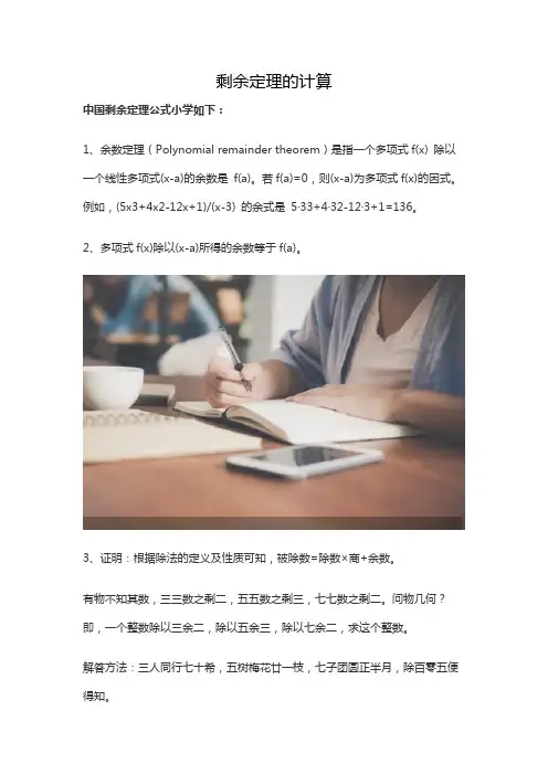 剩余定理的计算