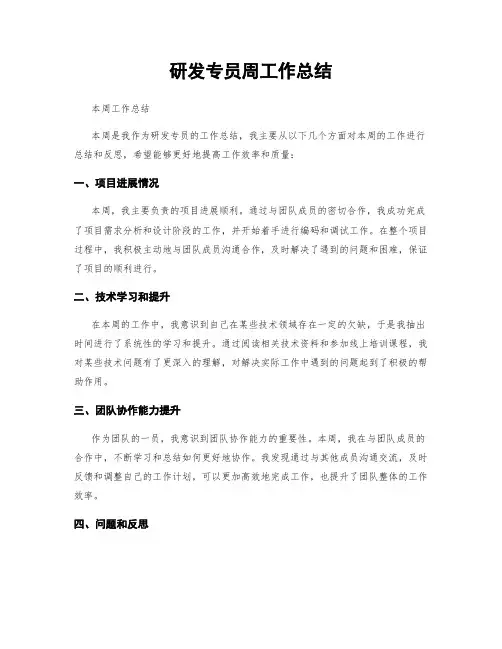 研发专员周工作总结