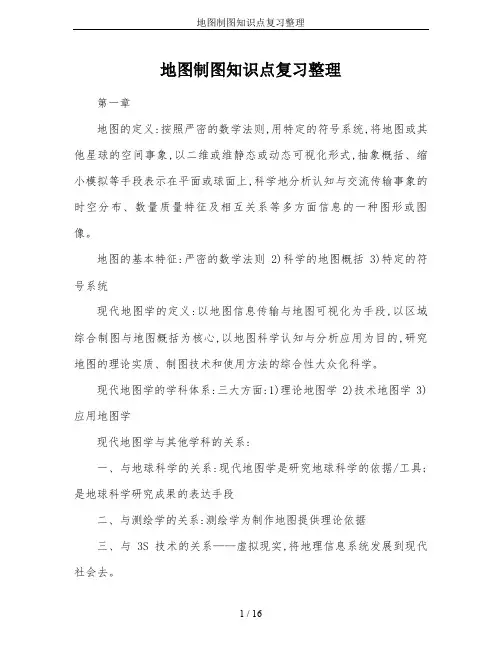地图制图知识点复习整理