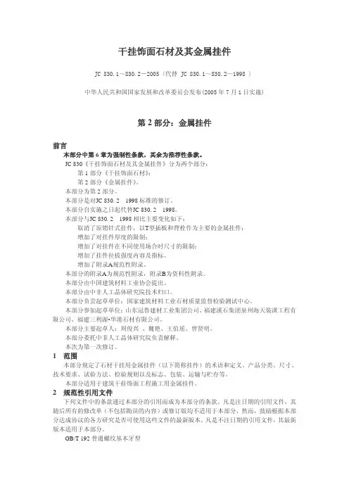 《干挂饰面石材及其金属挂件》
