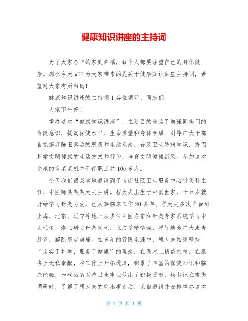 健康知识讲座的主持词