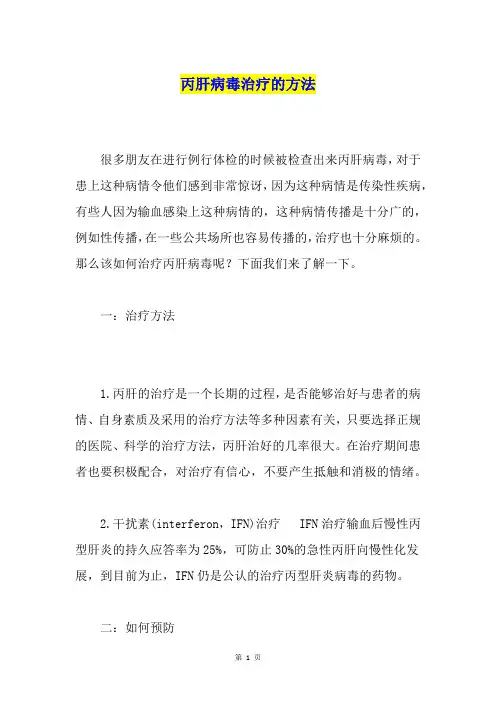 丙肝病毒治疗的方法