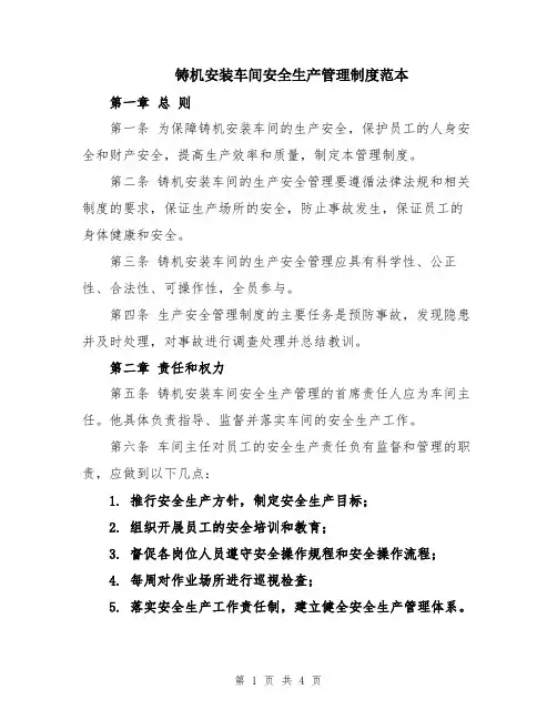 铸机安装车间安全生产管理制度范本