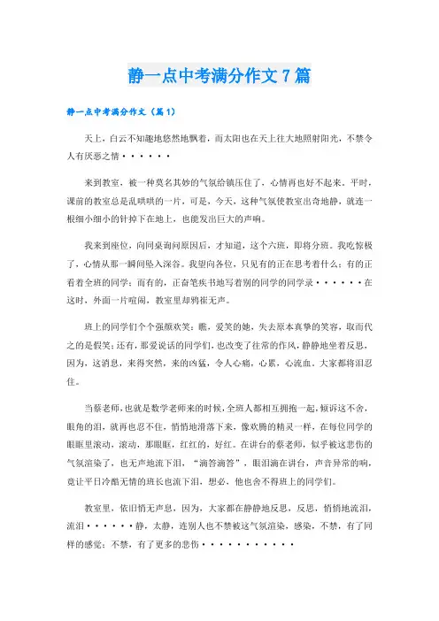 静一点中考满分作文7篇