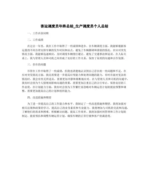 客运调度员年终总结_生产调度员个人总结
