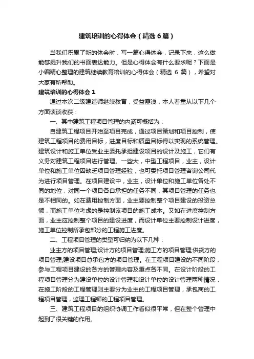 建筑培训的心得体会（精选6篇）