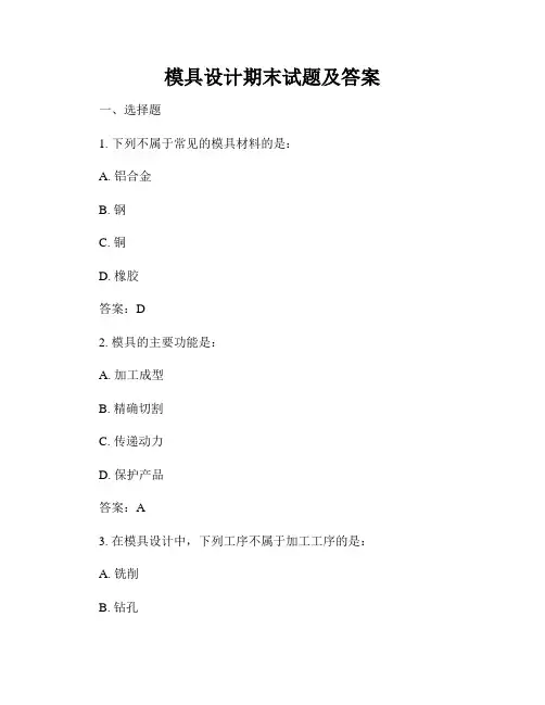 模具设计期末试题及答案