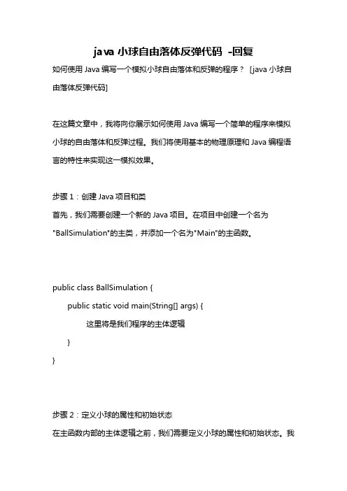 java小球自由落体反弹代码 -回复