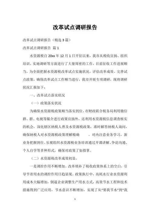 改革试点调研报告