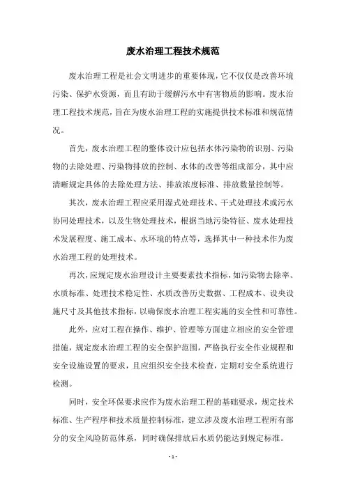 废水治理工程技术规范
