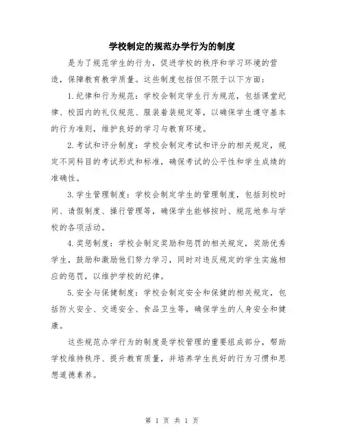 学校制定的规范办学行为的制度