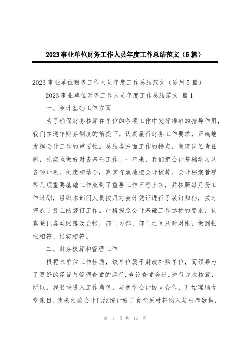 2023事业单位财务工作人员年度工作总结范文(5篇)