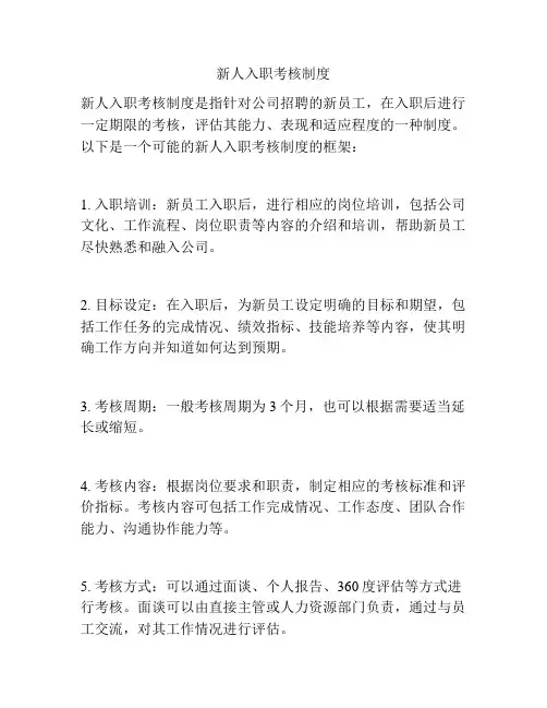 新人入职考核制度