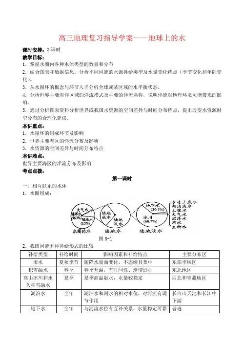 高三地理复习指导学案——地球上的水
