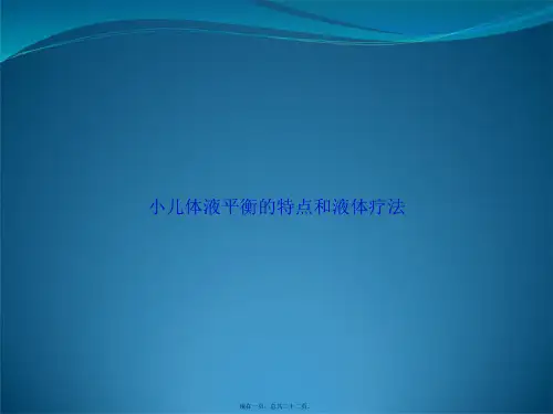 小儿体液平衡的特点和液体疗法讲课文档