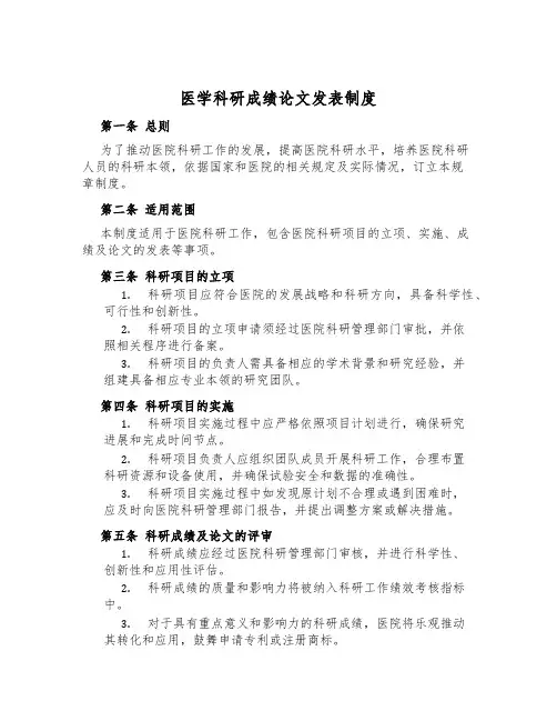 医学科研成果论文发表制度