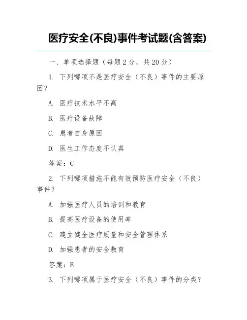 医疗安全(不良)事件考试题(含答案)