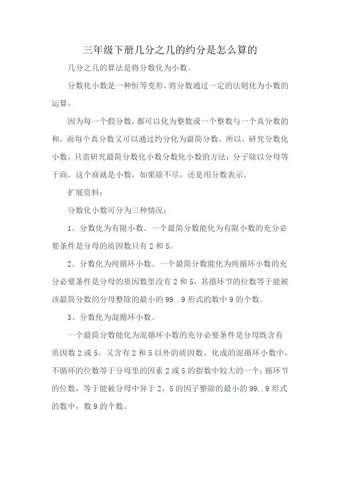 三年级下册几分之几的约分是怎么算的