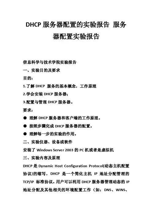 DHCP服务器配置的实验报告服务器配置实验报告