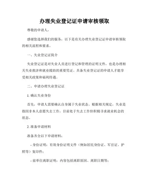办理失业登记证申请审核领取